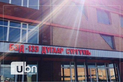 БЗД-ийн 133 дугаар сургуулийн үйл ажиллагаа маргаашаас хэвийн явагдана
