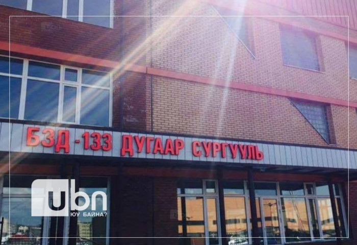 БЗД-ийн 133 дугаар сургуулийн үйл ажиллагаа маргаашаас хэвийн явагдана