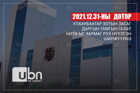 ЗГ: НЗДТГ-ыг 12 дугаар сарын 31-ны дотор нүүлгэн шилжүүлнэ