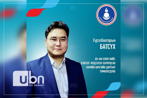 АН-ын Олон нийт, хэвлэл мэдээлэл хариуцсан нарийн бичгийн даргаар Х.Батсүх томилогдлоо