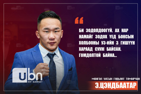 Э.Цэндбаатар: Би зодолдоогүй, ах нар намайг зодох үед холбооны УЗ-ийн 3 гишүүн хараад сууж байсан, гомдолтой байна