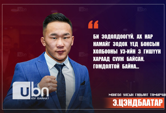 Э.Цэндбаатар: Би зодолдоогүй, ах нар намайг зодох үед холбооны УЗ-ийн 3 гишүүн хараад сууж байсан, гомдолтой байна