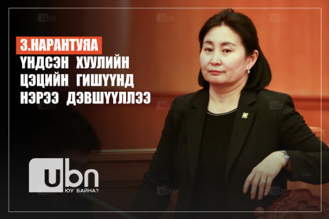 УИХ-ын гишүүн асан З.Нарантуяа Үндсэн хуулийн цэцийн гишүүнд нэрээ дэвшүүллээ