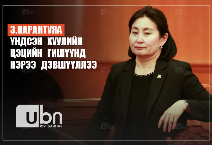 УИХ-ын гишүүн асан З.Нарантуяа Үндсэн хуулийн цэцийн гишүүнд нэрээ дэвшүүллээ