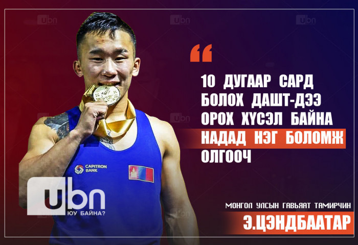 Э.Цэндбаатар: Дэлхийн аваргад ормоор байна, надад нэг боломж олгооч