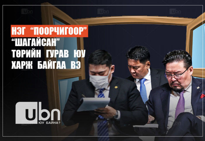 АНАЛИЗ: Нэг “поорчигоор шагайсан“ төрийн гурав юу харж байгаа вэ