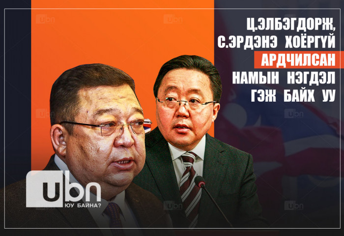 Ц.Элбэгдорж, С.Эрдэнэ хоёргүй Ардчилсан намын нэгдэл гэж байх уу