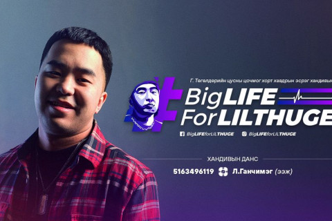 Тэрүнофүжи Г.Ган-Эрдэнэ Реппер Lil Thug E-гийн эмчилгээнд 10 сая төгрөг хандивлажээ