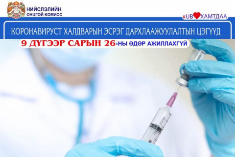 Өнөөдөр дархлаажуулалтын цэгүүд АЖИЛЛАХГҮЙ