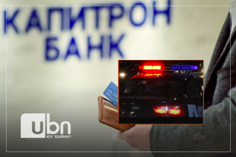 Капитрон банкинд дээрэм хийхийг завдсан байж болзошгүй иргэн  Э-г баривчилжээ