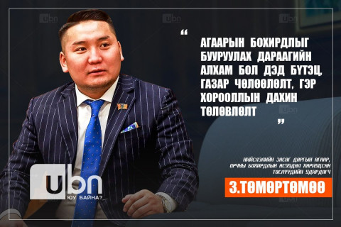 З.Төмөртөмөө: Агаарын бохирдлыг бууруулах дараагийн алхам бол дэд бүтэц, газар чөлөөлөлт, гэр хорооллын дахин төлөвлөлт