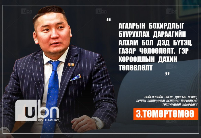 З.Төмөртөмөө: Агаарын бохирдлыг бууруулах дараагийн алхам бол дэд бүтэц, газар чөлөөлөлт, гэр хорооллын дахин төлөвлөлт