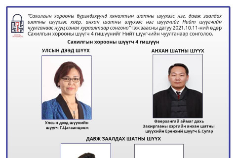Сахилгын хорооны гишүүнээр Г.Цагаанцоож, С.Энхтөр нарын 4 хүн сонгогдов