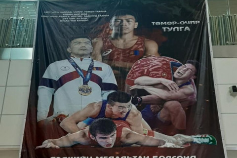 “Дэлхийн медальтан болсонд баяр хүргэе“
