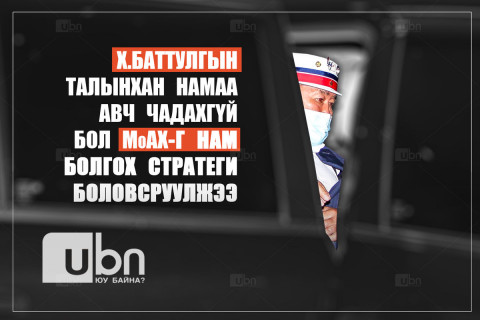 Х.Баттулгын талынхан намаа авч чадахгүй бол МоАХ-г нам болгох стратеги боловсруулжээ
