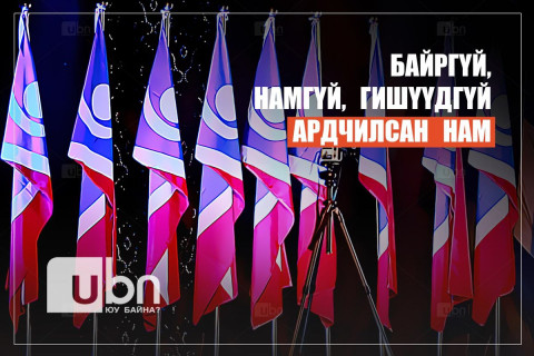 Байргүй зовж явахдаа намгүй болчихсон, намгүй ядаж байхад гишүүдгүй болох нь