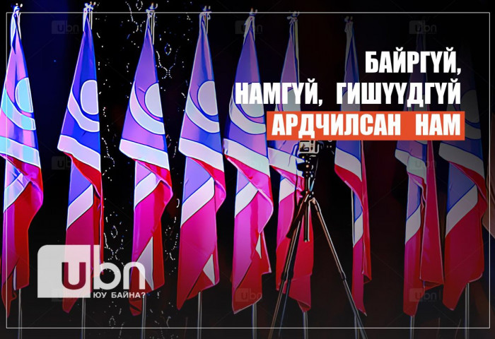 Байргүй зовж явахдаа намгүй болчихсон, намгүй ядаж байхад гишүүдгүй болох нь