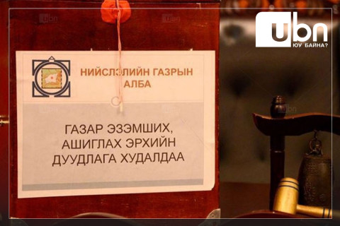 Иргэд газар эзэмших, ашиглах эрхийн гэрчилгээ, гэрээ, кадастрын зургаа цахимаар авч байна