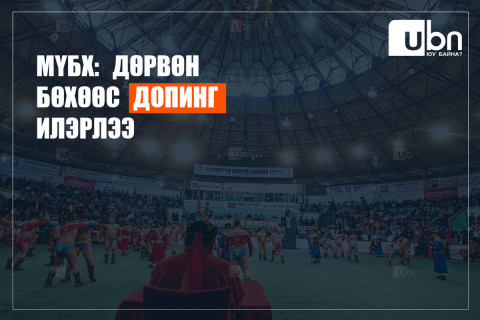МҮБХ: Дөрвөн бөхөөс допинг илэрлээ