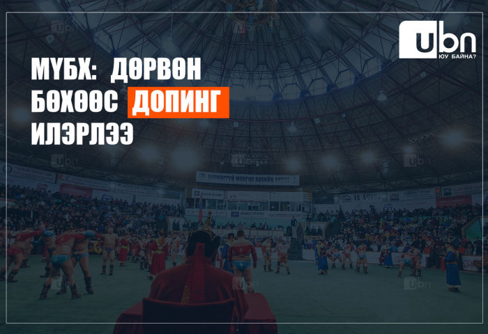 МҮБХ: Дөрвөн бөхөөс допинг илэрлээ