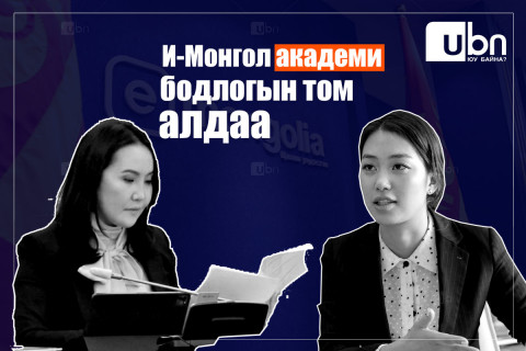 “И-Монгол академи“ бодлогын ТОМ АЛДАА