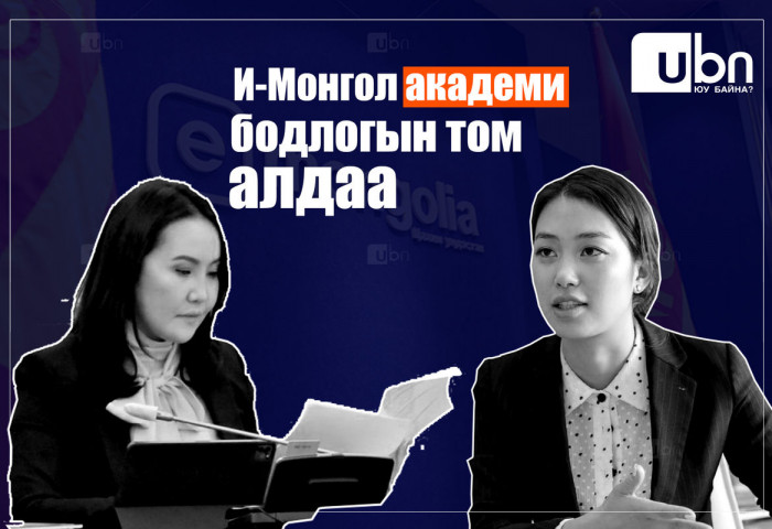 “И-Монгол академи“ бодлогын ТОМ АЛДАА