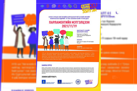 “Бэрх биш ээлтэй“ аяны хүрээнд парламентийн мэтгэлцээн зохион байгуулна