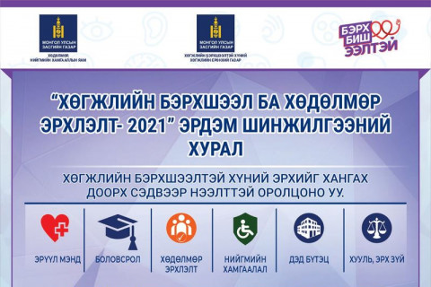 “Хөгжлийн бэрхшээл ба хөдөлмөр эрхлэлт 2021” сэдэвт эрдэм шинжилгээний хурал эхлэх гэж байна