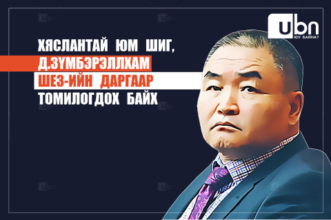 Хяслантай юм шиг Д.Зүмбэрэллхам ШЕЗ-ийн даргаар томилогдох байх