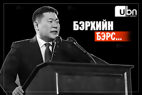 Бэрхийн БЭРС...