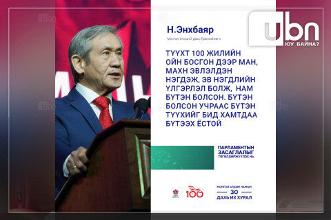 Н.Энхбаяр: МАН, МАХН-ын нэгдэл эв нэгдлийн үлгэрлэл болсон