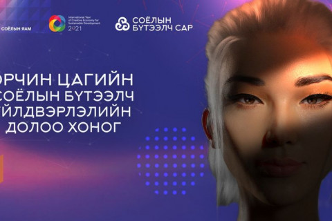 Орчин цагийн соёлын бүтээлч үйлдвэрлэлийн 7 хоног эхэлж байна