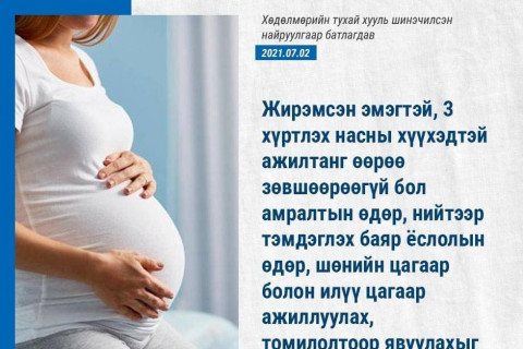 ШИНЭ ХУУЛЬ: 3 хүртэлх насны хүүхэдтэй ажилтанг өөрийнх нь зөвшөөрөлгүй томилолтоор явуулахыг хориглоно