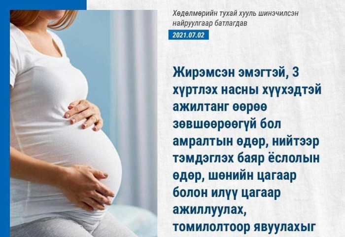 ШИНЭ ХУУЛЬ: 3 хүртэлх насны хүүхэдтэй ажилтанг өөрийнх нь зөвшөөрөлгүй томилолтоор явуулахыг хориглоно