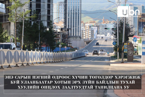 ШИНЭ ХУУЛЬ: Нийслэл хуульд заасан нөхцөл, журмын дагуу үнэт цаас гаргаж болно