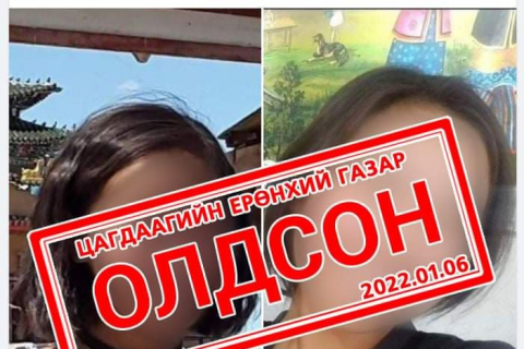 ЦЕГ: Алга болсон охиныг олсон