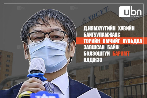 Д.Нямхүүгийн хувийн байгууламжаас төрийн өмчийг хувьдаа завшсан байж болзошгүй БАРИМТ олджээ