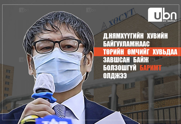 Д.Нямхүүгийн хувийн байгууламжаас төрийн өмчийг хувьдаа завшсан байж болзошгүй БАРИМТ олджээ