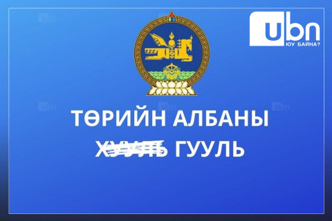 Хэзээ ч халагдаж мэдэх төрийн албаныхан айдаст автлаа