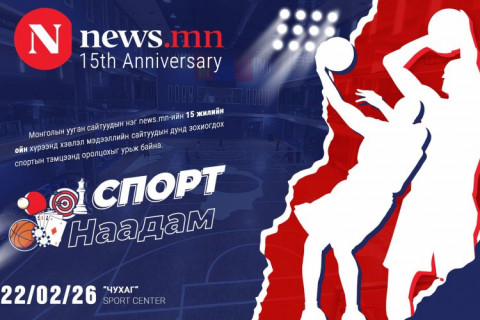 Мэдээллийн сайтуудын дунд “News-15” спортын наадам зохион байгуулна