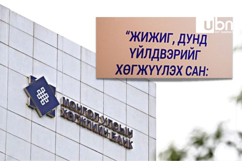 Хөгжлийн банкны асуудлын “шуурганд” ЖДҮХС-гийн 230 тэрбумын чанаргүй зээлийн асуудал дарагдав