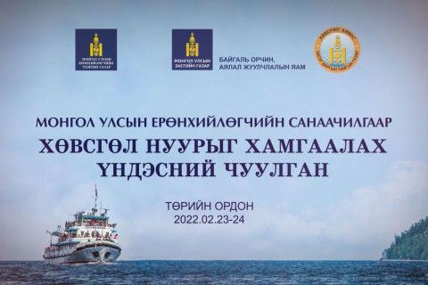 Хөвсгөл нуурыг хамгаалах үндэсний чуулган үргэлжилнэ