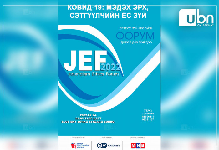 Сэтгүүл зүйн ёс зүй-2022 форум болж байна