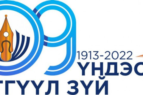 Үндэсний сэтгүүлзүй үүсэж хөгжсөний 109 жилийн ой тохиож байна
