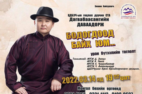 Д.Даваадорж: Өөртөө болон үзэгчиддээ мартагдахааргүй дурсамж үлдээх тоглолт хийхээр зорьж байна