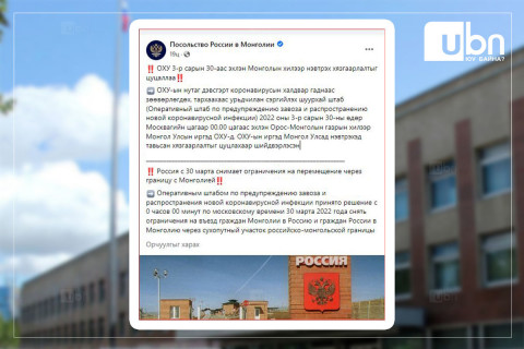 ОХУ Монголын хилээр нэвтрэх хязгаарлалтыг цуцаллаа