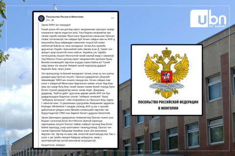 ОХУ-ЫН ЭЛЧИН САЙДЫН ЯАМ: Бид Монгол Улс болон АН-ын дотоод хэрэгт хөндлөнгөөс оролцоогүй