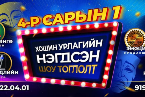 Хошин урлагийнхан дөрөвдүгээр сарын 1-нд  НЭГДСЭН тоглолт хийнэ