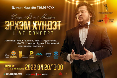 Н.Төмөрсүх: “Эрхэм хүндэт” мэргэжлийн уран бүтээлийн тоглолтонд урьж байна
