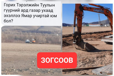 БОАЖЯ: Горхи Тэрэлж байгалийн цогцолборт газарт газар ухаж байсныг ЗОГСООСОН